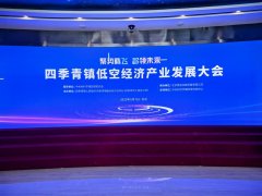四季青镇召开低空经济产业发